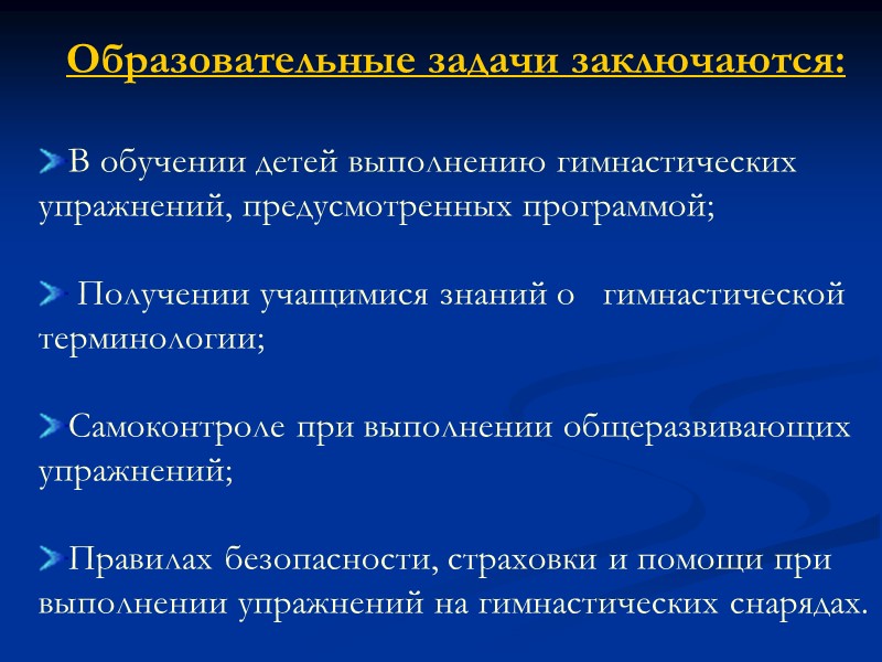 Образовательные задачи заключаются: В обучении детей выполнению гимнастических упражнений, предусмотренных программой; Образовательные задачи заключаются: В обучении детей выполнению гимнастических упражнений, предусмотренных программой;